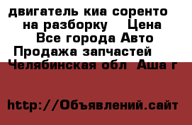 двигатель киа соренто D4CB на разборку. › Цена ­ 1 - Все города Авто » Продажа запчастей   . Челябинская обл.,Аша г.